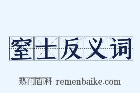 窒士反义词是什么意思的图片